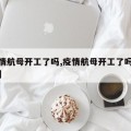 【疫情航母开工了吗,疫情航母开工了吗最新消息】